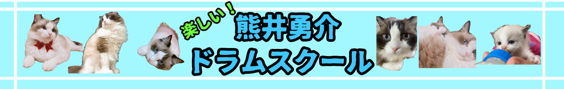 熊井勇介ドラムスクール